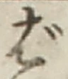 글자 ば
