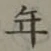 글자 年