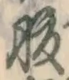 글자 腹
