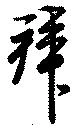 拜の位置