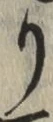 文字 り
