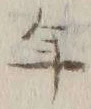 文字年