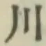 글자 川