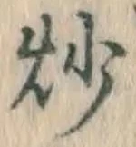 Character 炒