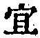Chữ 宜