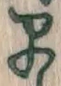 文字早