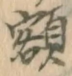 글자 額
