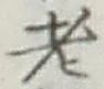 Character 老