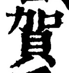 文字賀
