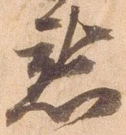 已定位懇