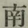 글자 南