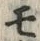 文字 モ
