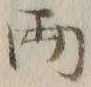 글자 丙