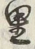 글자 里