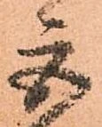 巨の位置