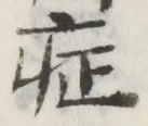 字症