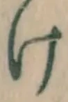 字け