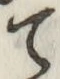 文字て