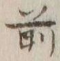글자 前