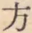 글자 方