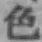 글자 色