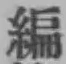 글자 編