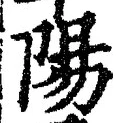 “陽”字