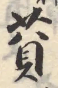 Đã định vị 萯