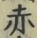 𡨸赤