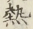 글자 熱