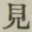 글자 見