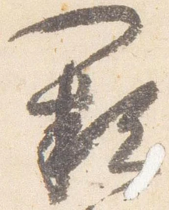 Đã định vị 闕
