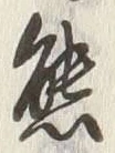 文字熊