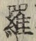 글자 羅