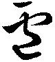 Đã định vị 盧