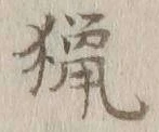 글자 猟