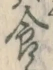 “食”字