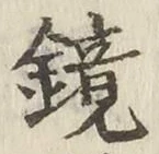 文字鏡