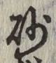 Chữ 砂