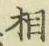 글자 相