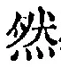 글자 然