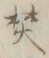 文字焚