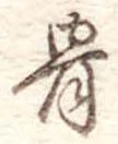 Đã định vị 骨