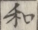 和，已得其位