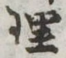 理 위치 확인됨