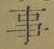 “事”字
