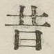 文字昔