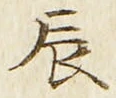Character 辰