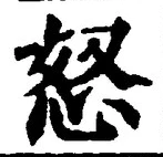 글자 怒