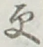 글자 更